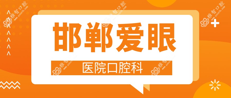 邯郸爱眼医院口腔科