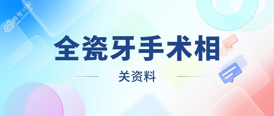 全瓷牙手术相关资料