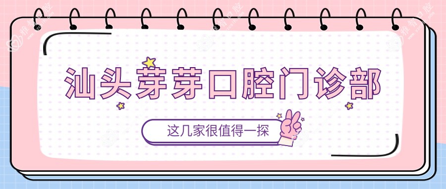 汕头芽芽口腔门诊部