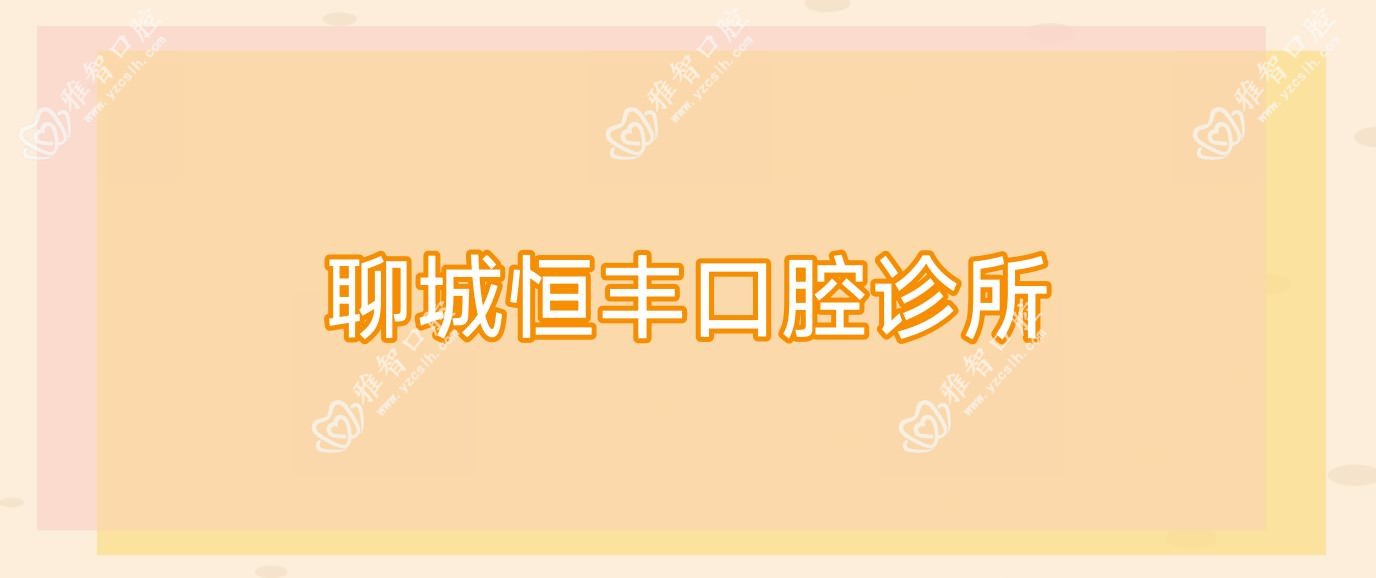 聊城恒丰口腔诊所