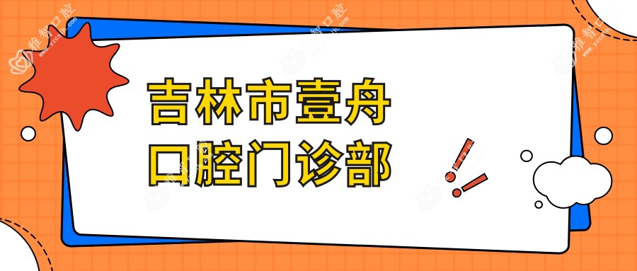 吉林市壹舟口腔门诊部