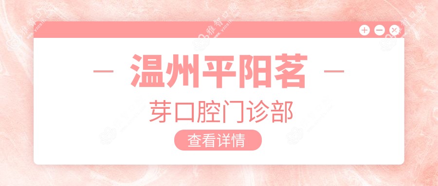 温州平阳茗芽口腔门诊部