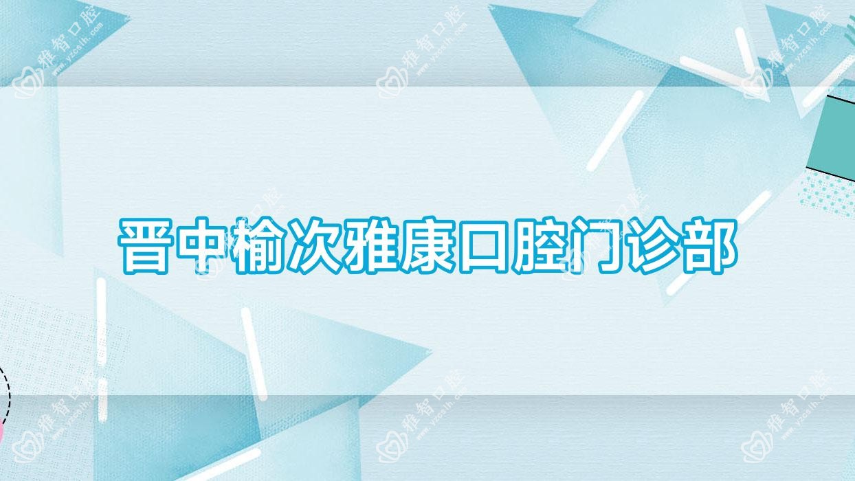 晋中榆次雅康口腔门诊部