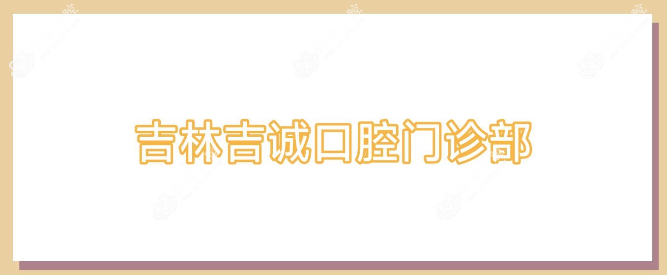 吉林吉诚口腔门诊部