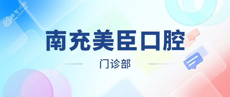 南充美臣口腔门诊部