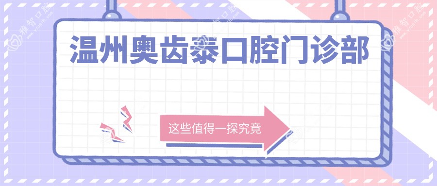 温州奥齿泰口腔门诊部