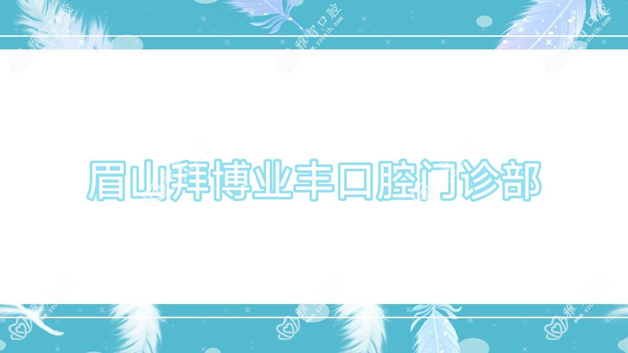 眉山拜博业丰口腔门诊部