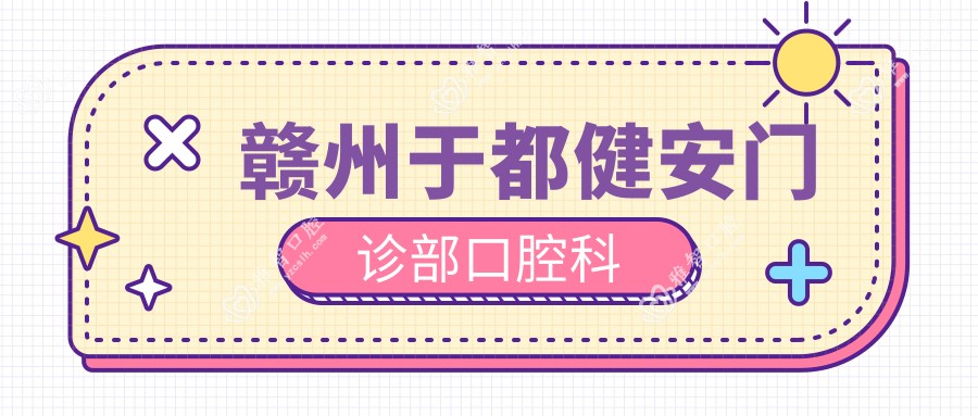 赣州于都健安门诊部口腔科