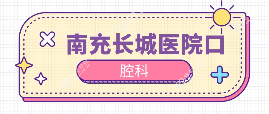 南充长城医院口腔科