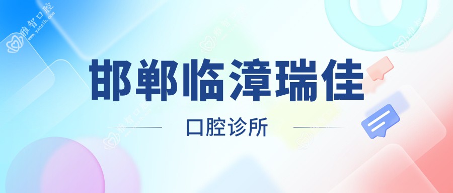 邯郸临漳瑞佳口腔诊所