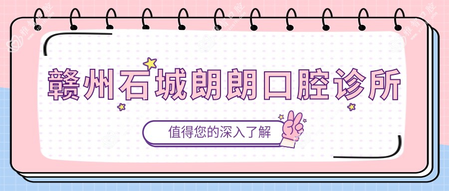 赣州石城朗朗口腔诊所