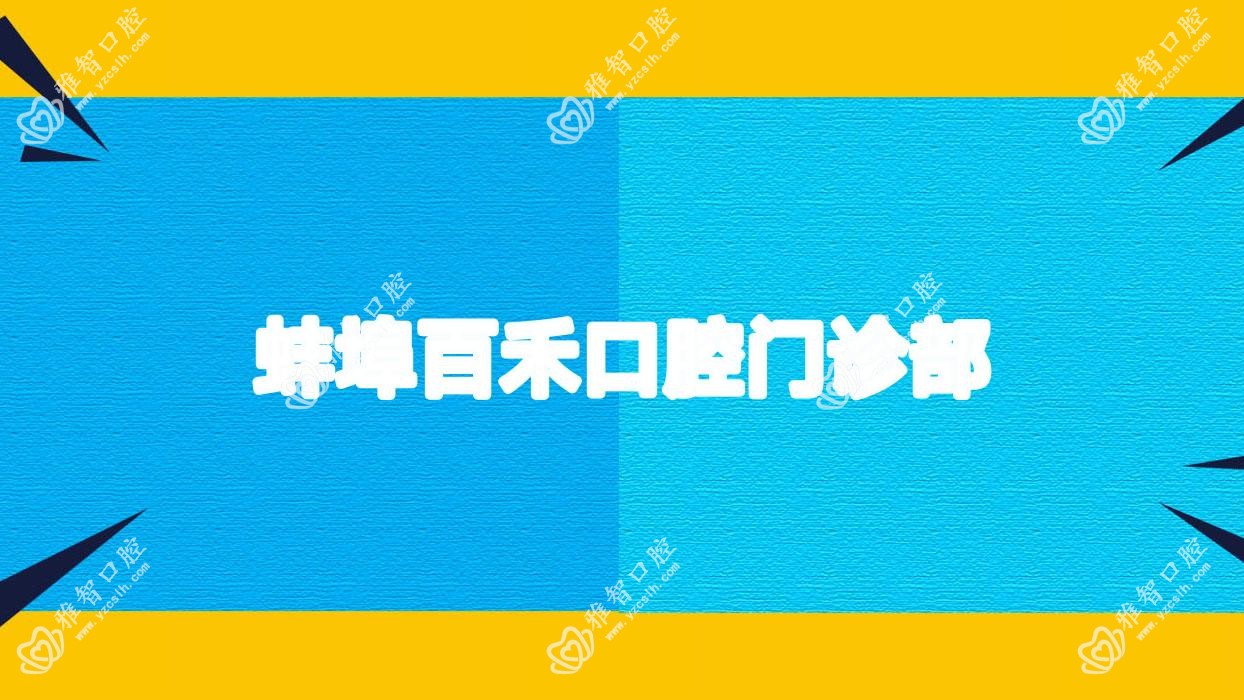 蚌埠百禾口腔门诊部