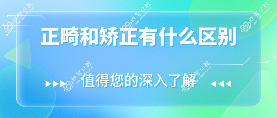 正畸和矫正有什么区别