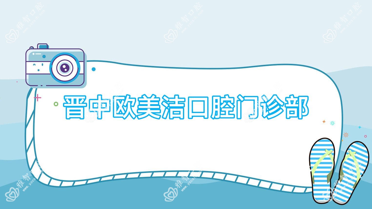 晋中欧美洁口腔门诊部