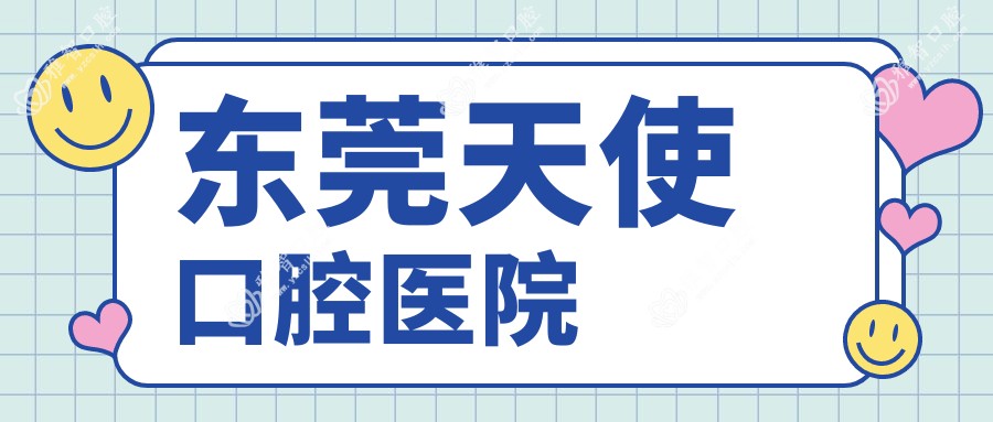 东莞天使口腔医院