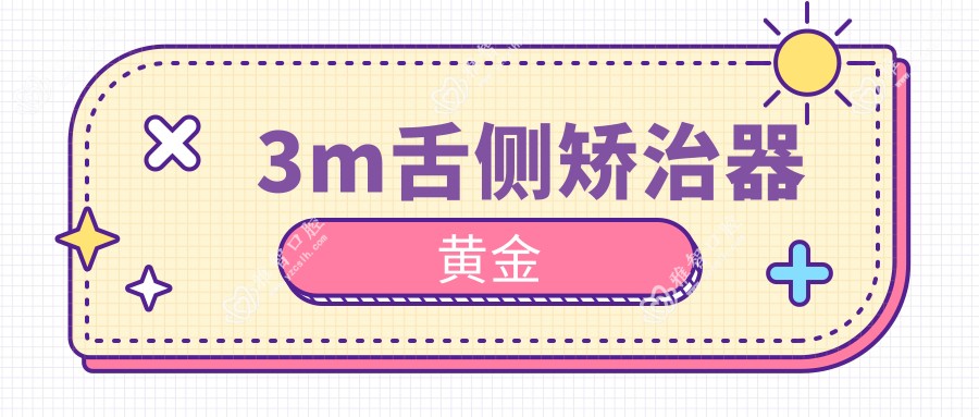 3m舌侧矫治器黄金