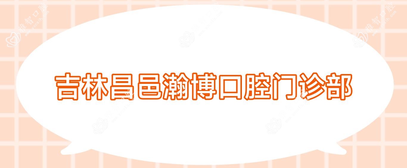 吉林昌邑瀚博口腔门诊部