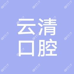 泉州市云清口腔