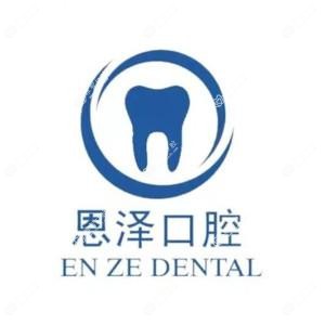 沈阳恩泽口腔