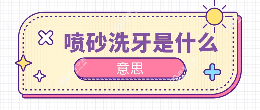 喷砂洗牙是什么意思