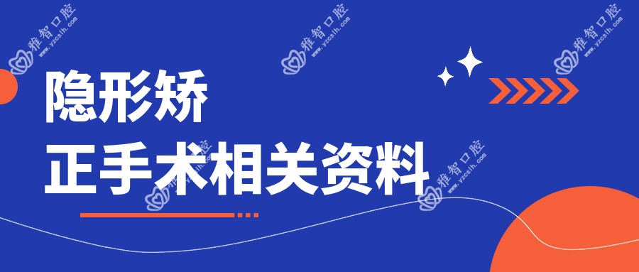 隐形矫正手术相关资料