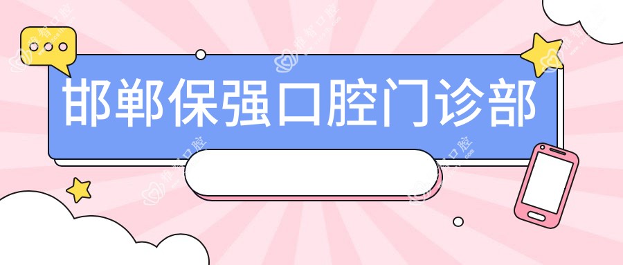 邯郸保强口腔门诊部