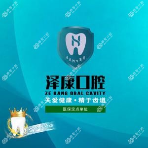 徐州云龙泽康口腔
