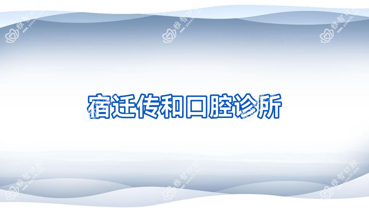 宿迁传和口腔诊所