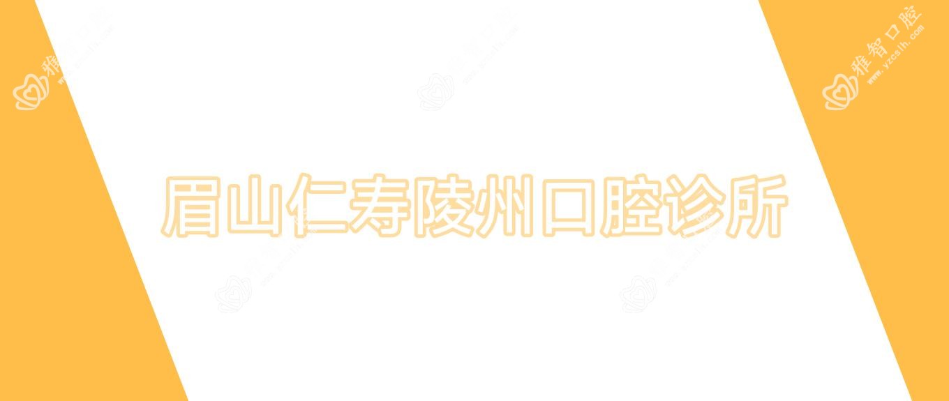 眉山仁寿陵州口腔诊所