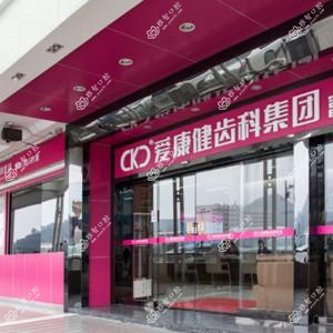 深圳市爱康健齿科集团股份有限公司富康口腔门诊部