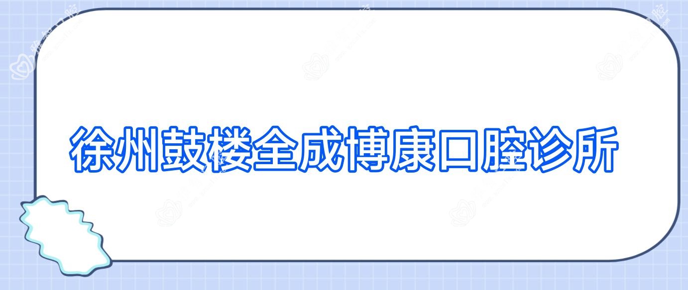 徐州鼓楼全成博康口腔诊所