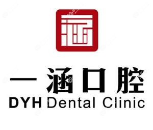 一涵口腔