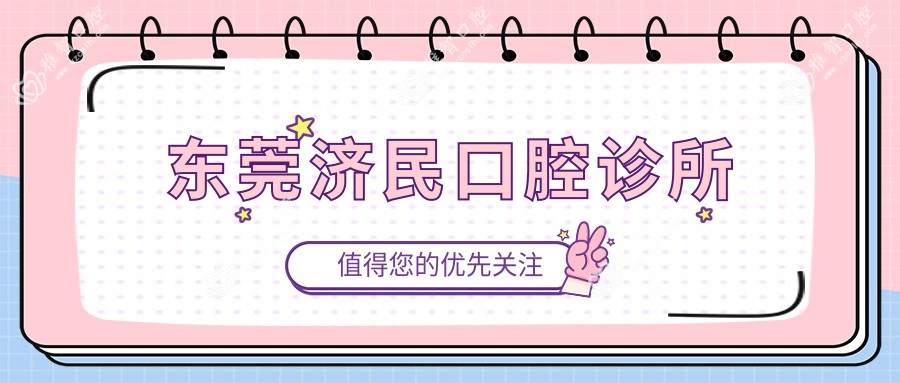 东莞济民口腔诊所