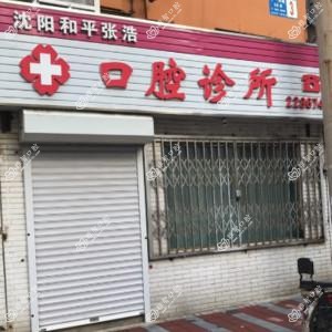 沈阳张浩口腔