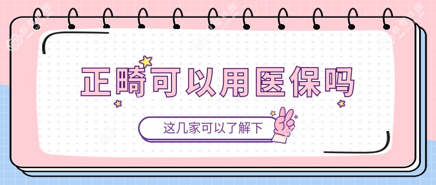 正畸可以用吗