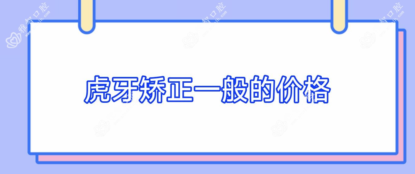虎牙矫正一般的价格