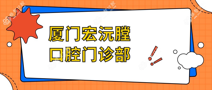 厦门宏沅膛口腔门诊部