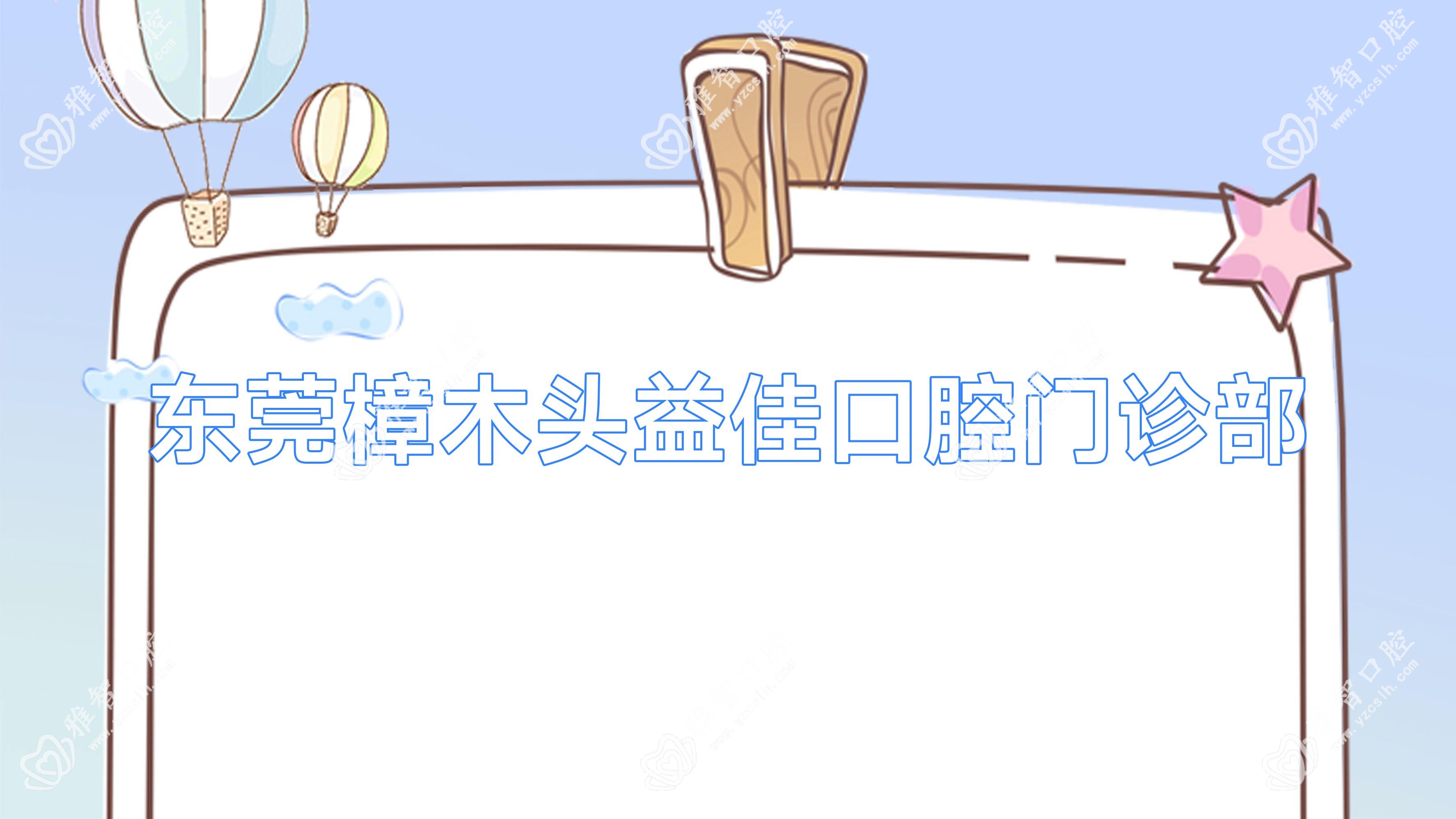 东莞樟木头益佳口腔门诊部