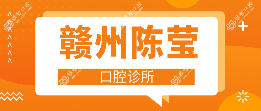 赣州陈莹口腔诊所