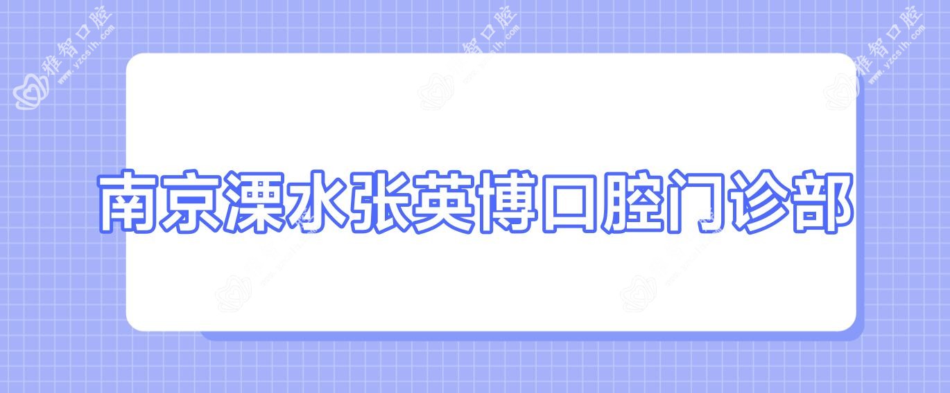 南京溧水张英博口腔门诊部