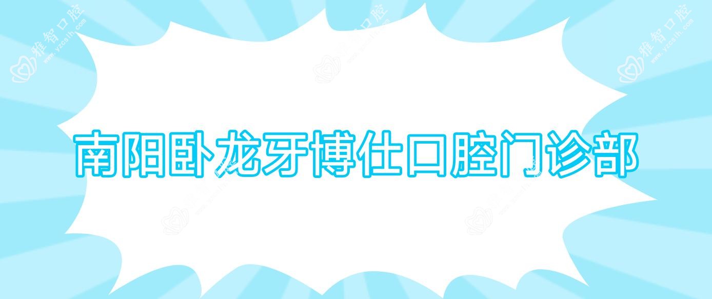 南阳牙齿美白医院排名：牙博仕&萧山南阳口腔诊所价格揭秘