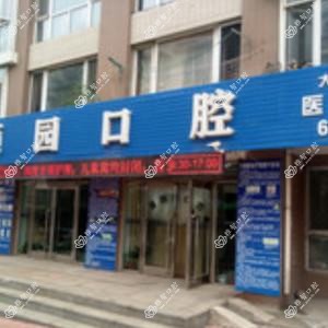 大连甘井子康顺园口腔诊所