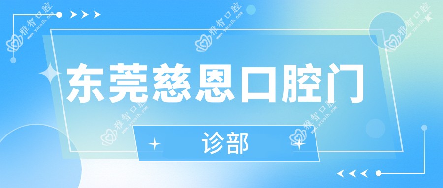 东莞慈恩口腔门诊部