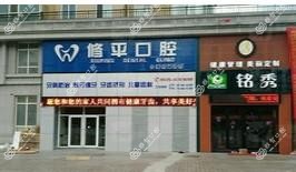 莱山修平口腔门诊部