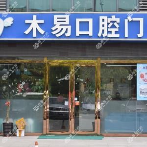 无锡木易口腔