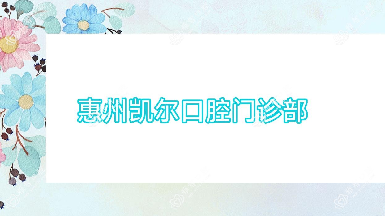 惠州凯尔口腔门诊部