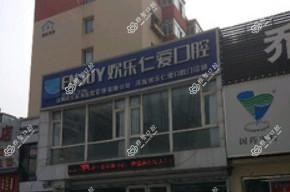 欢乐仁爱口腔(浑南店)