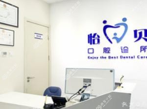 怡贝口腔(国贸店)