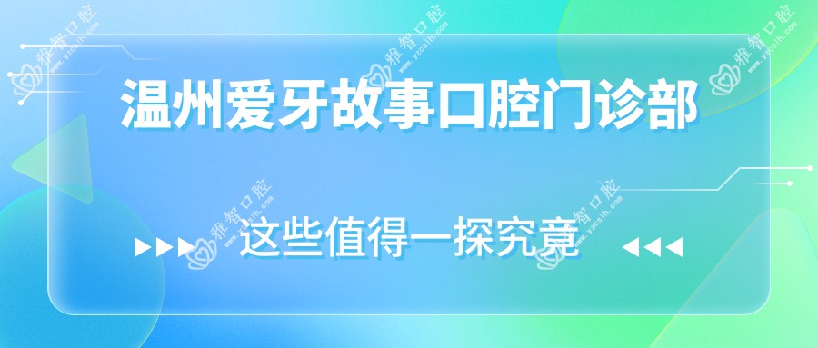 温州爱牙故事口腔门诊部
