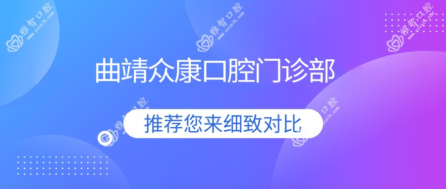 曲靖众康口腔门诊部